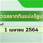 ตรวจผลสลากกินแบ่งรัฐบาล 1 เมษายน 2564
